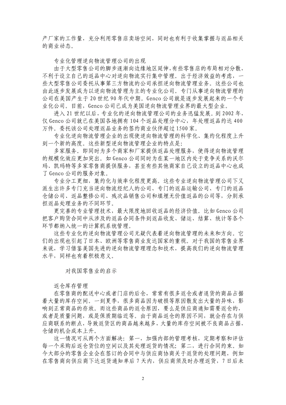 美国零售业逆向物流专业化管理及启示_第2页