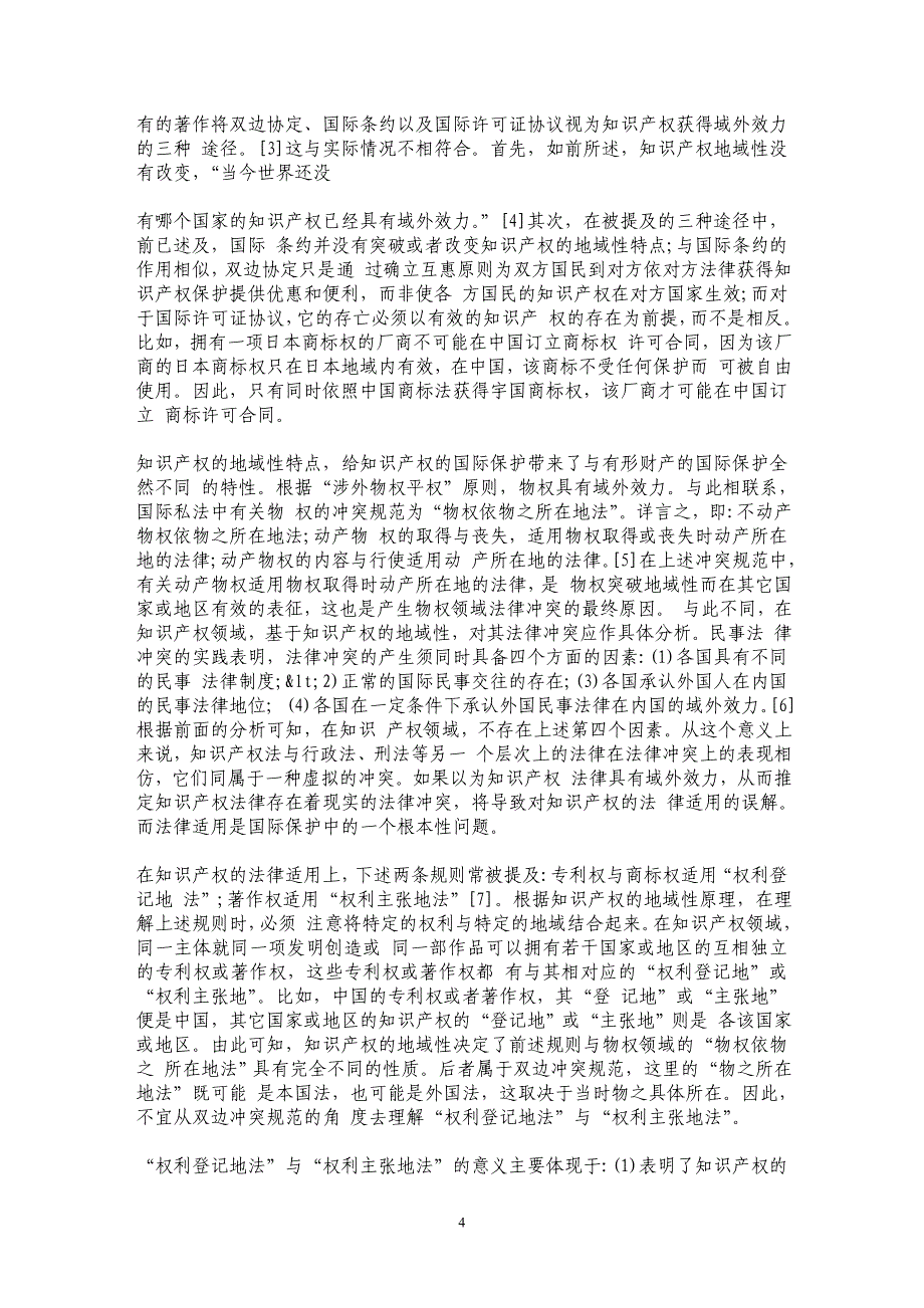 论知识产权地域性与知识产权国际保护_第4页