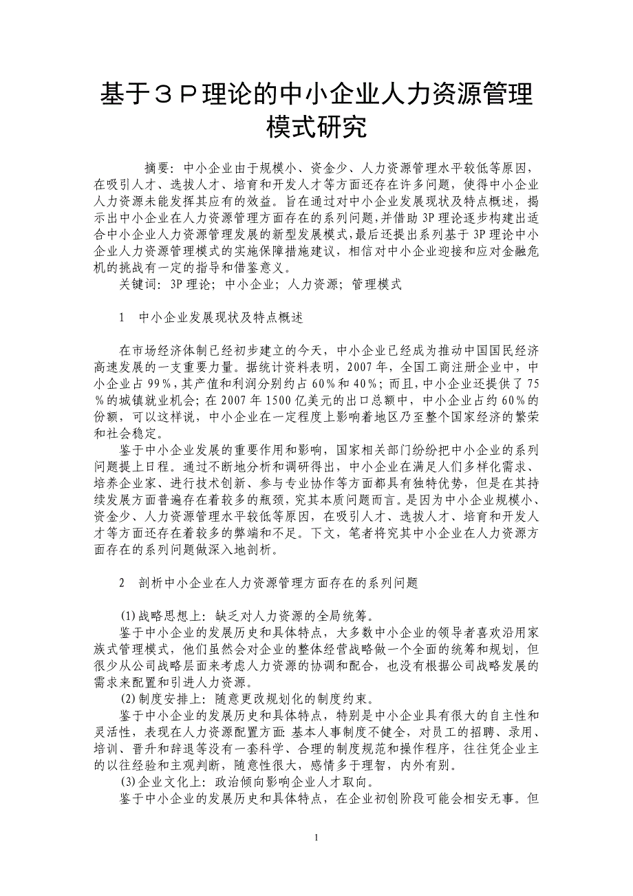 基于３Ｐ理论的中小企业人力资源管理模式研究_第1页