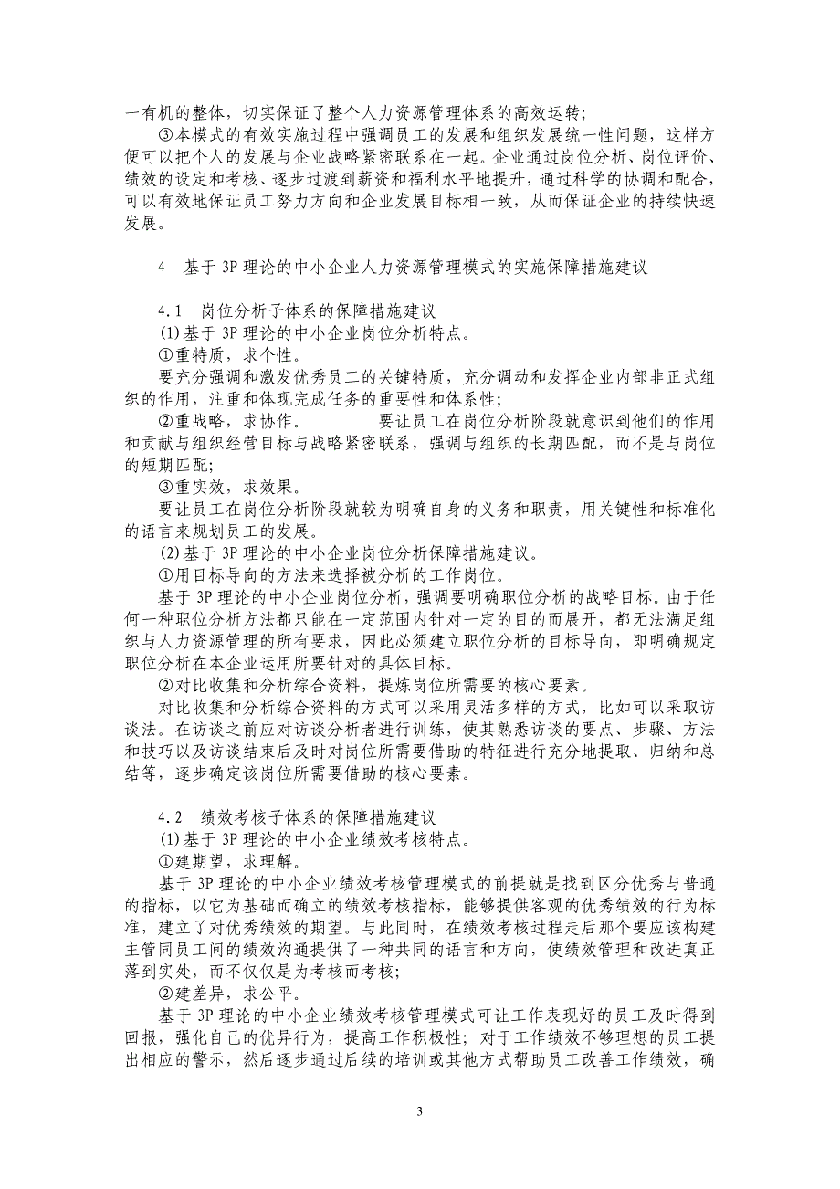 基于３Ｐ理论的中小企业人力资源管理模式研究_第3页