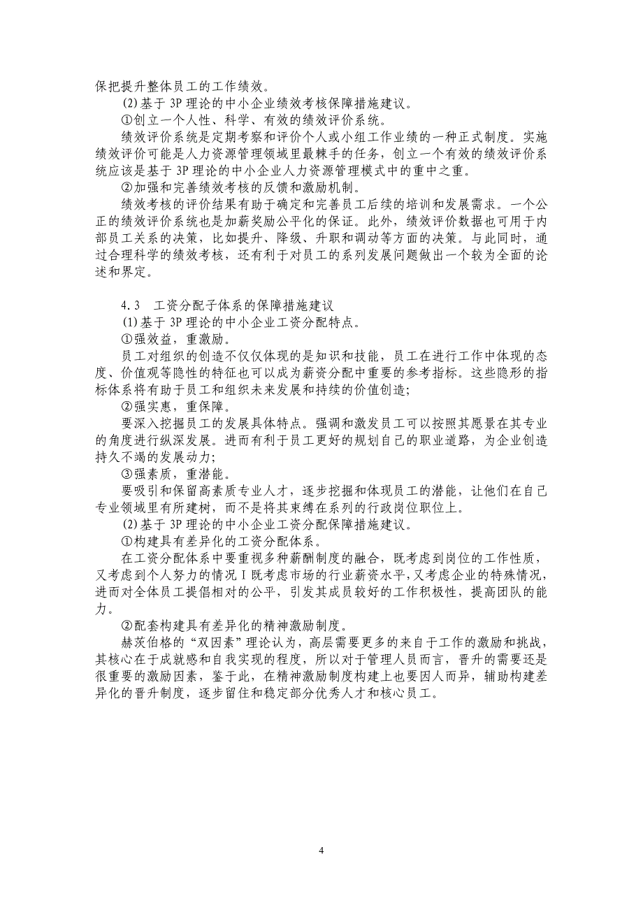 基于３Ｐ理论的中小企业人力资源管理模式研究_第4页