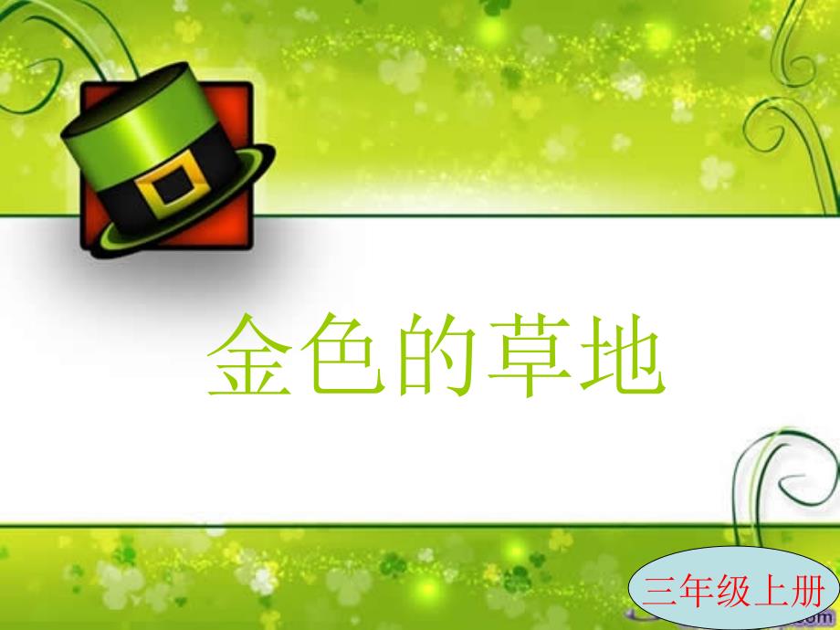 小学三年级上册语文《金色的草地_第1页