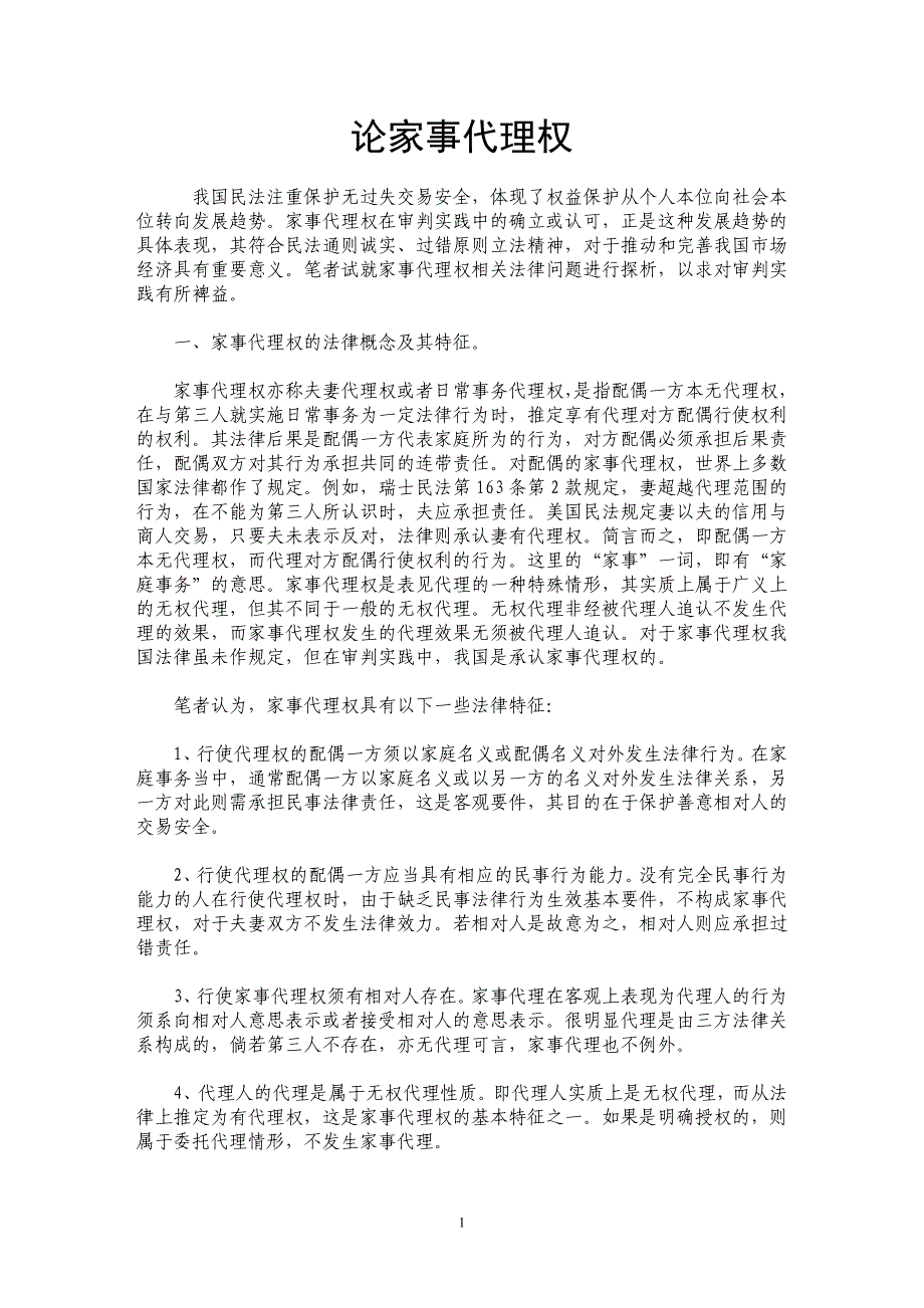 论家事代理权_第1页