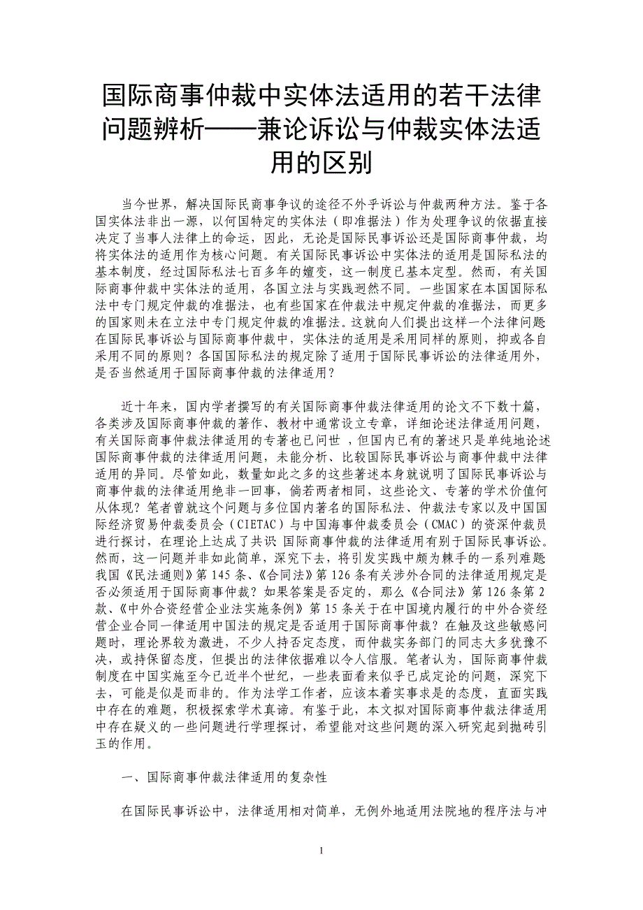 国际商事仲裁中实体法适用的若干法律问题辨析──兼论诉讼与仲裁实体法适用的区别_第1页