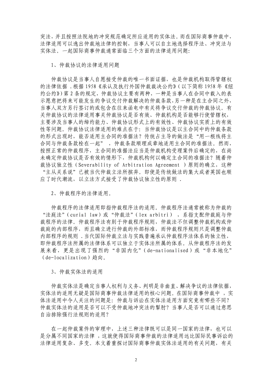 国际商事仲裁中实体法适用的若干法律问题辨析──兼论诉讼与仲裁实体法适用的区别_第2页