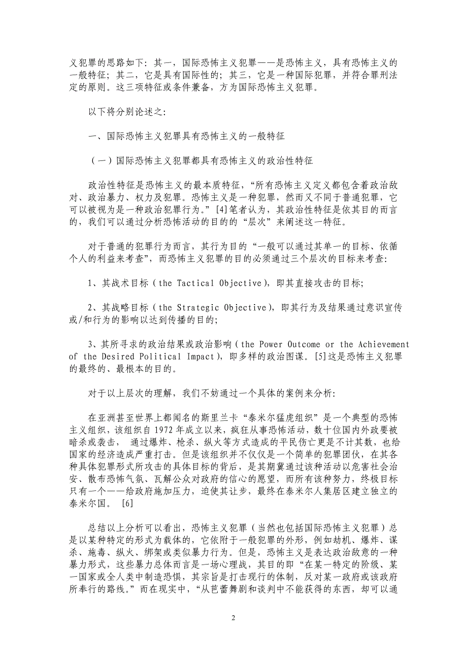 国际恐怖主义犯罪的认定_第2页