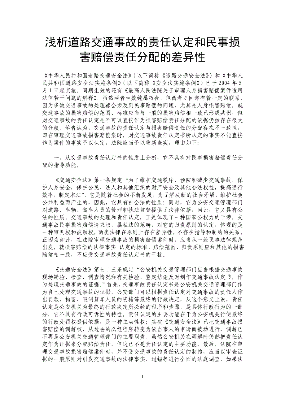 浅析道路交通事故的责任认定和民事损害赔偿责任分配的差异性_第1页