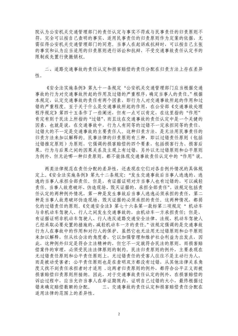 浅析道路交通事故的责任认定和民事损害赔偿责任分配的差异性_第2页