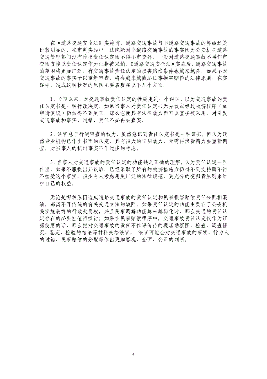 浅析道路交通事故的责任认定和民事损害赔偿责任分配的差异性_第4页