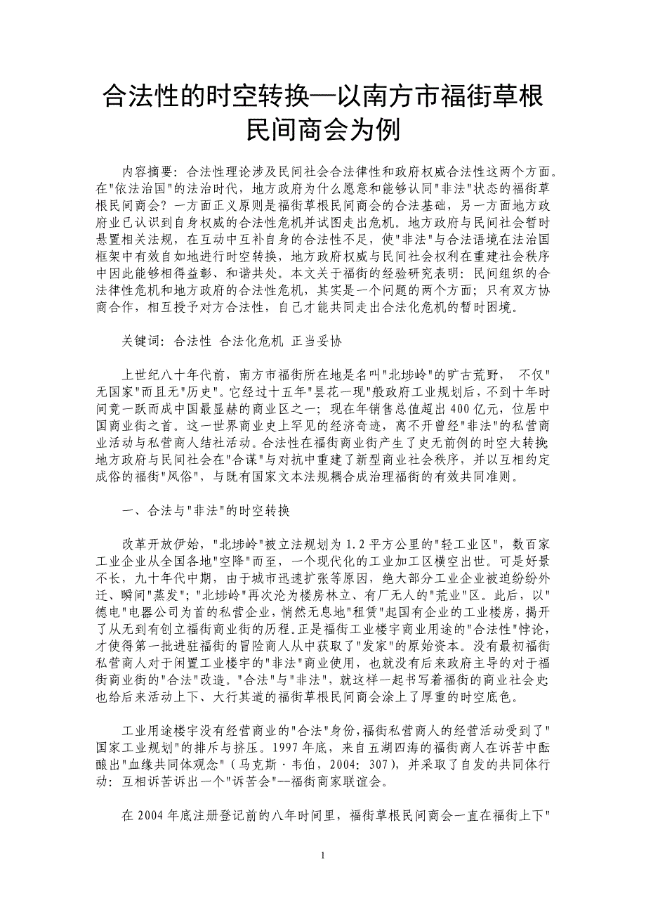 合法性的时空转换—以南方市福街草根民间商会为例_第1页