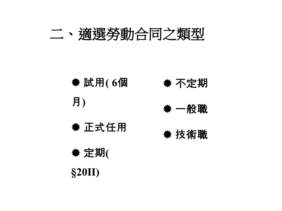 台商企业如何订定劳动合同_第4页