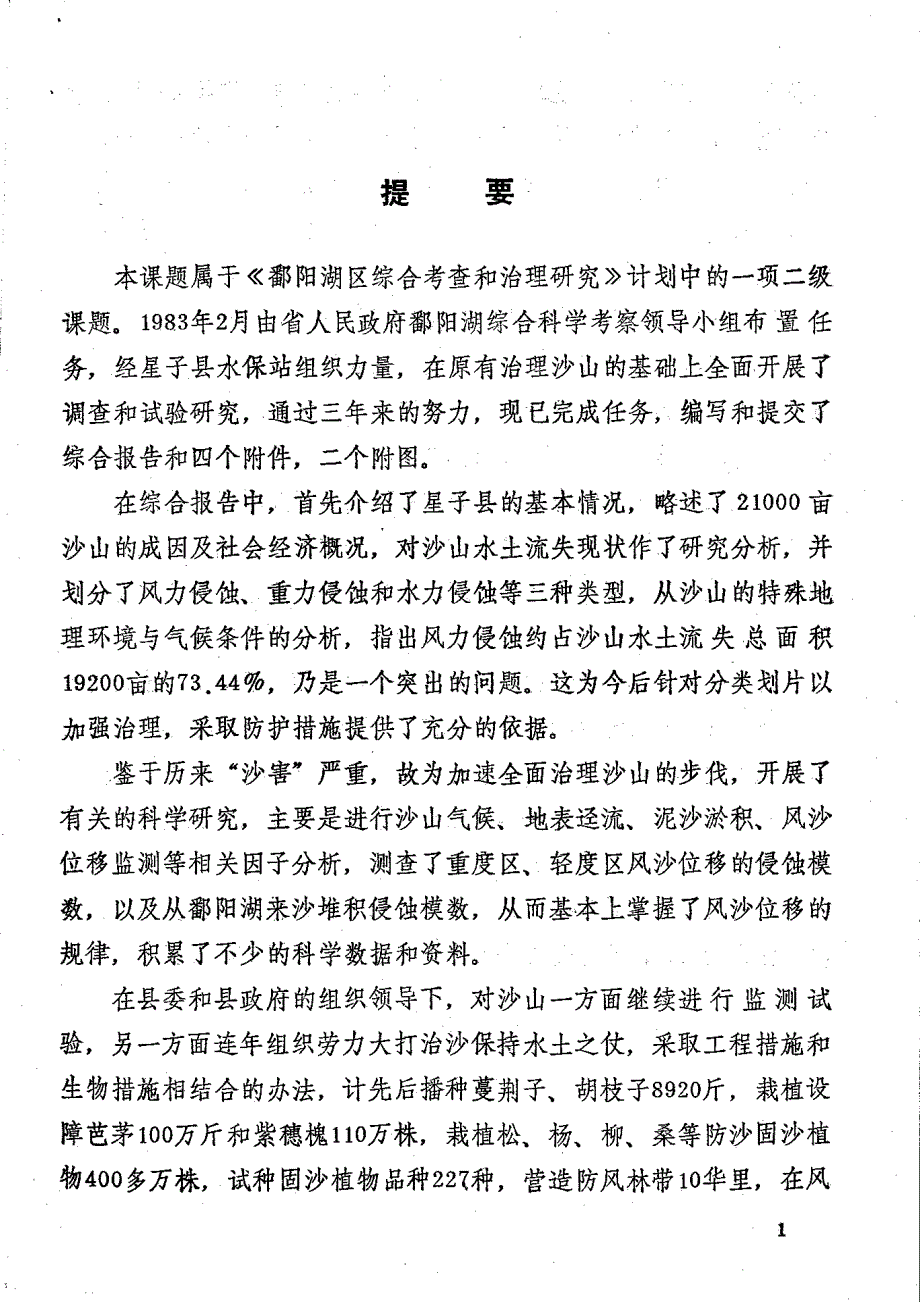 鄱阳湖沙山水土流失现状调查与定位治理试验_第2页