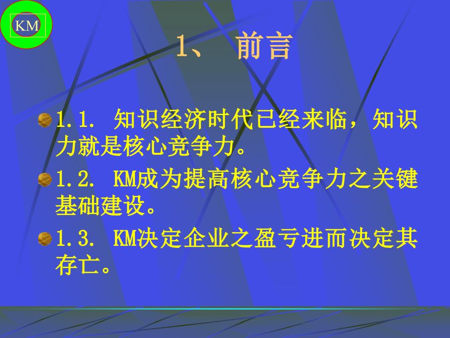 KM知识管理提升核心竞争力之关键基础建设_第3页