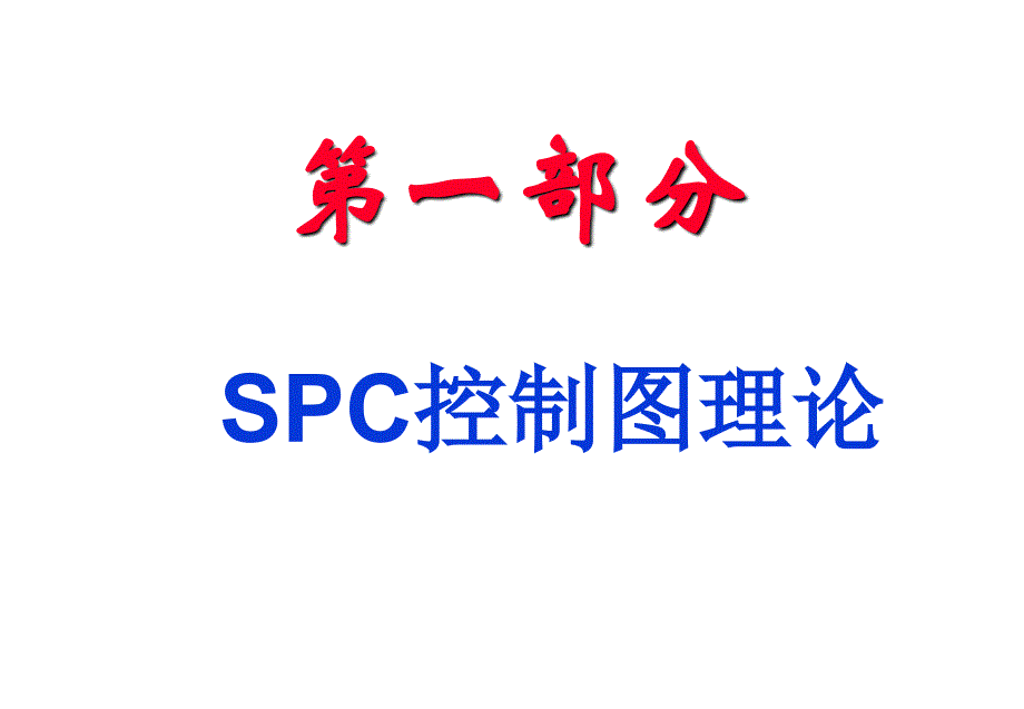 SPC统计制程控制之控制图_第3页