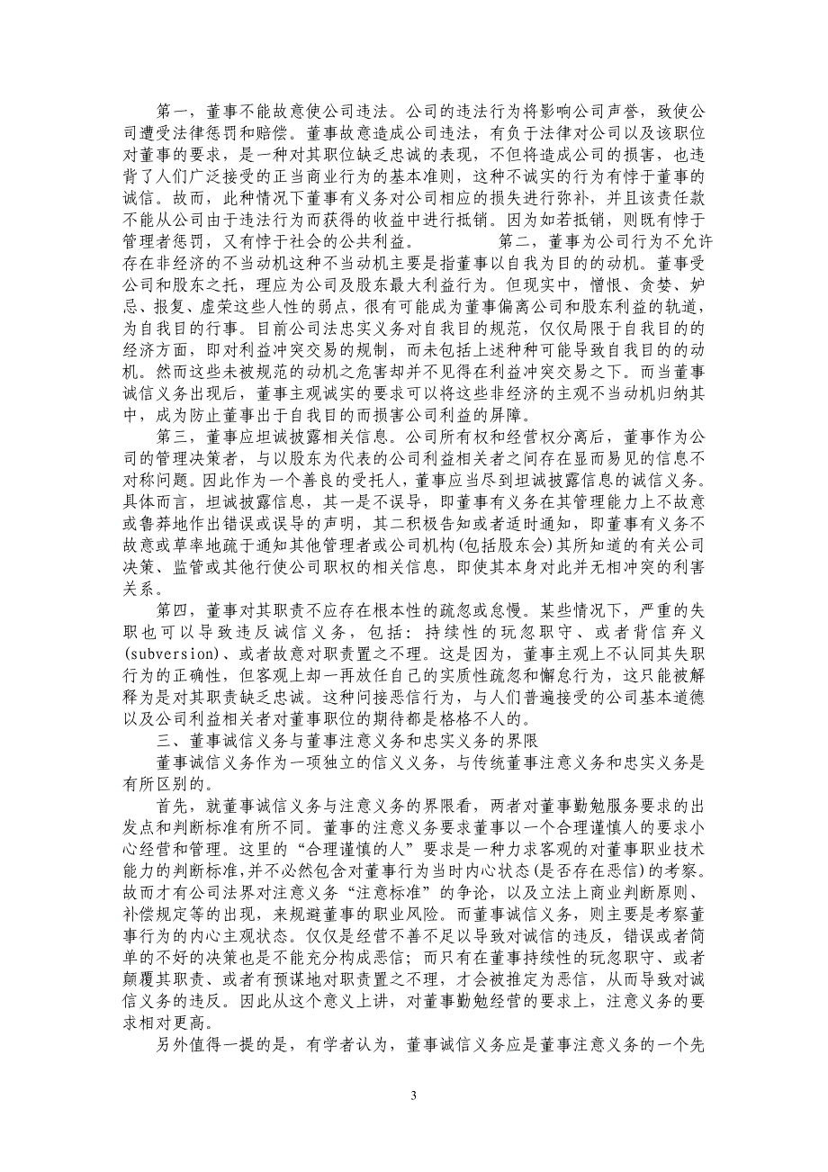 浅论公司法董事诚信义务的法律厘定_第3页