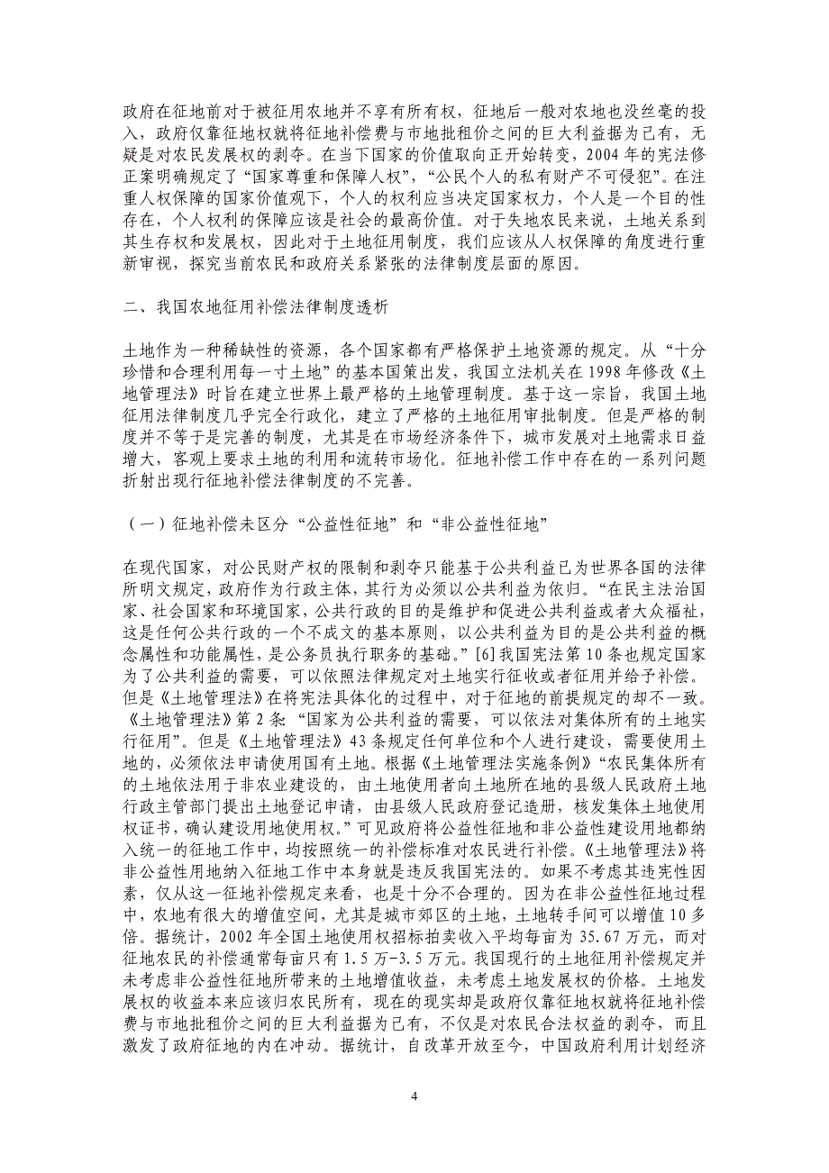 论我国土地征用补偿法律制度的完善_第4页