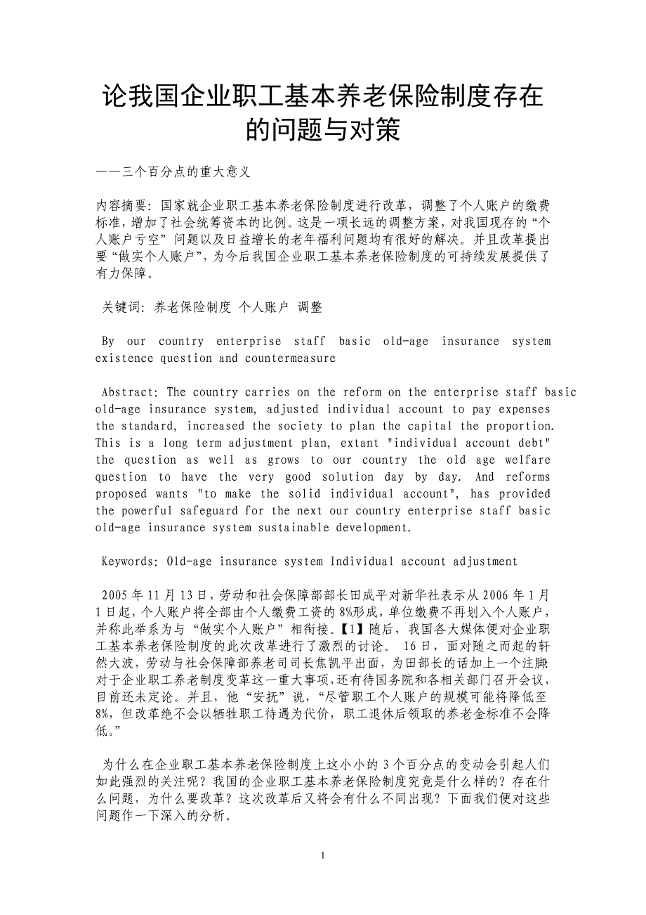 论我国企业职工基本养老保险制度存在的问题与对策_第1页