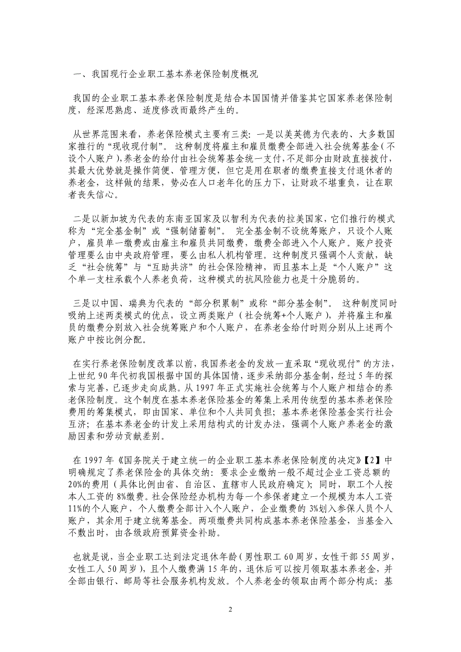 论我国企业职工基本养老保险制度存在的问题与对策_第2页