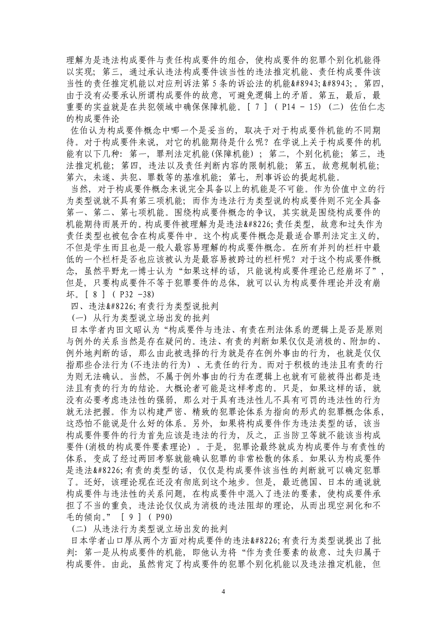 论构成要件理论的违法&#8226;有责行为类型说_第4页