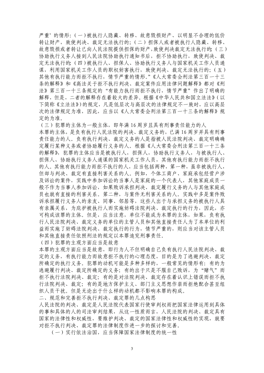 浅议拒不执行判决、裁定罪的构成及应当对其完善的法律制度_第3页