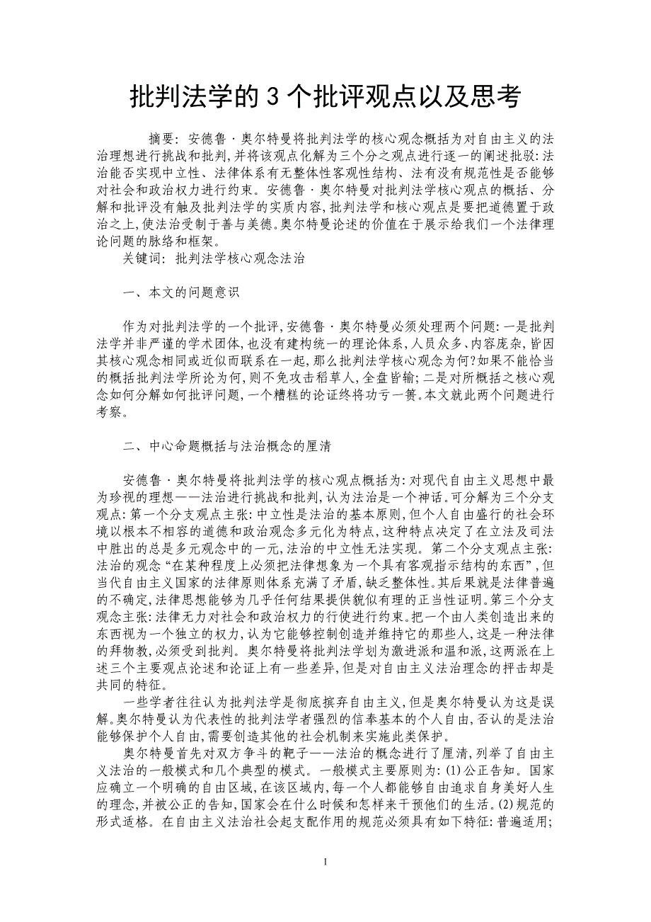 批判法学的3个批评观点以及思考_第1页