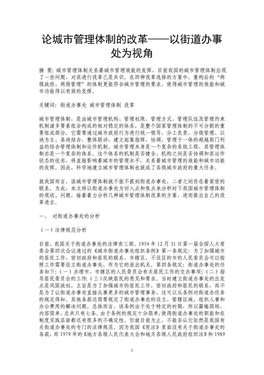 论城市管理体制的改革——以街道办事处为视角_第1页