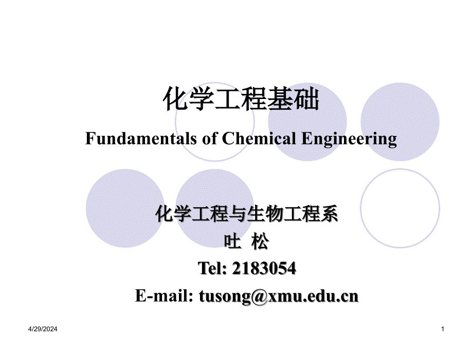 第一章  化学工业与化学工程_第1页