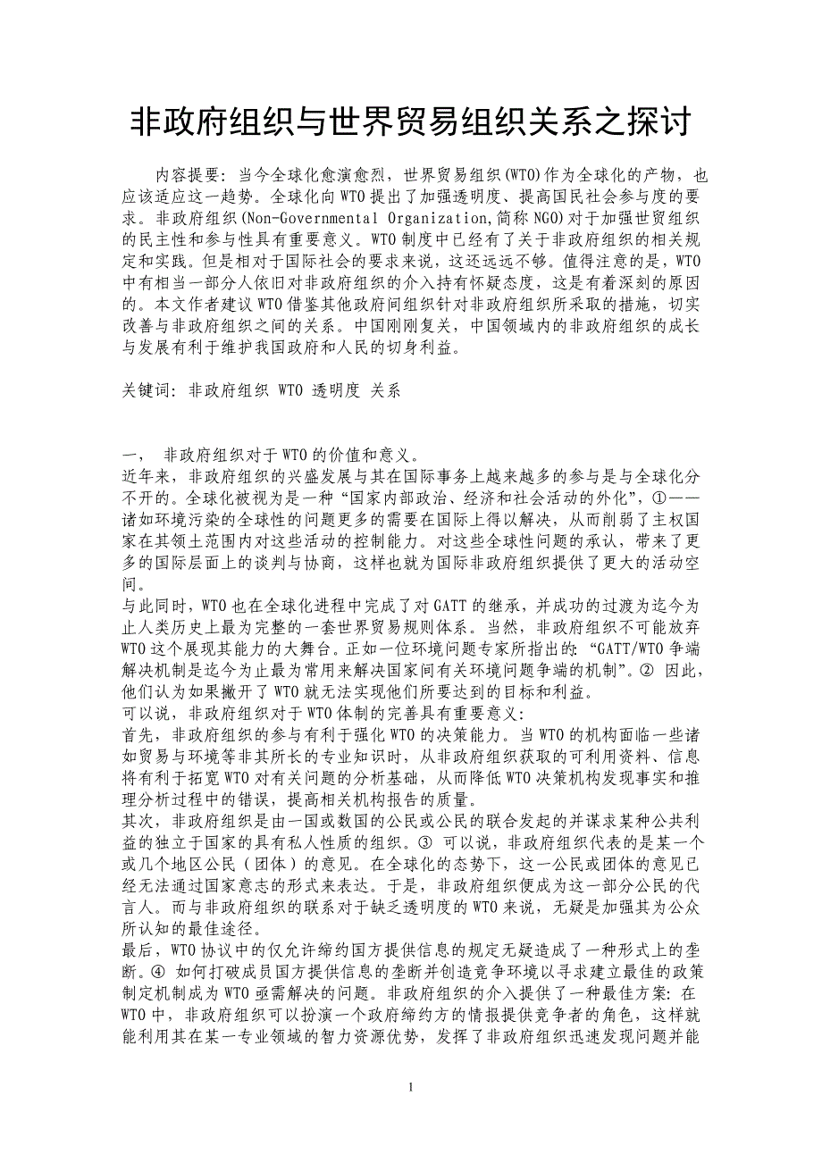 非政府组织与世界贸易组织关系之探讨_第1页