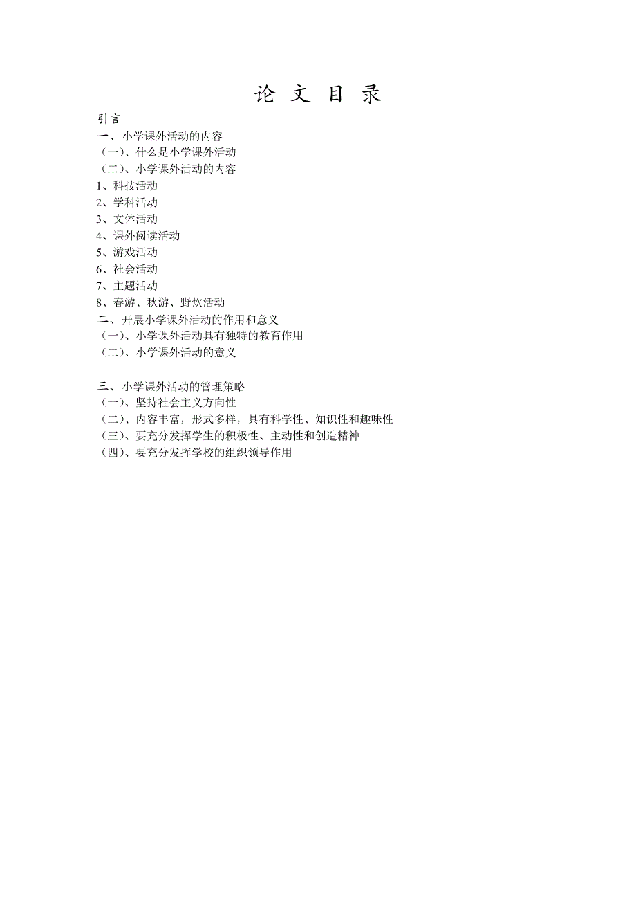 谈小学课外活动的作用与意义论文_第1页