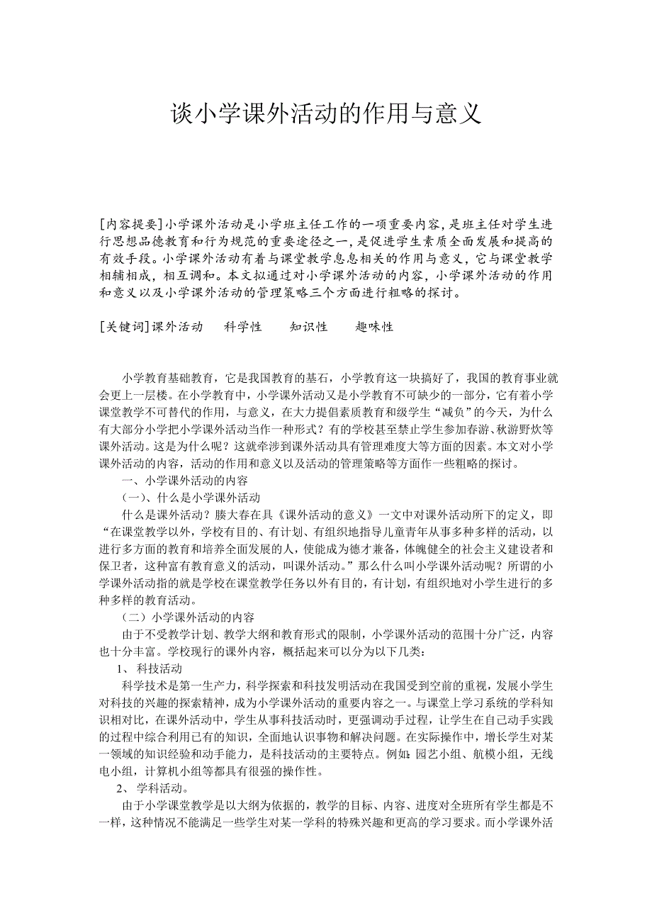 谈小学课外活动的作用与意义论文_第2页