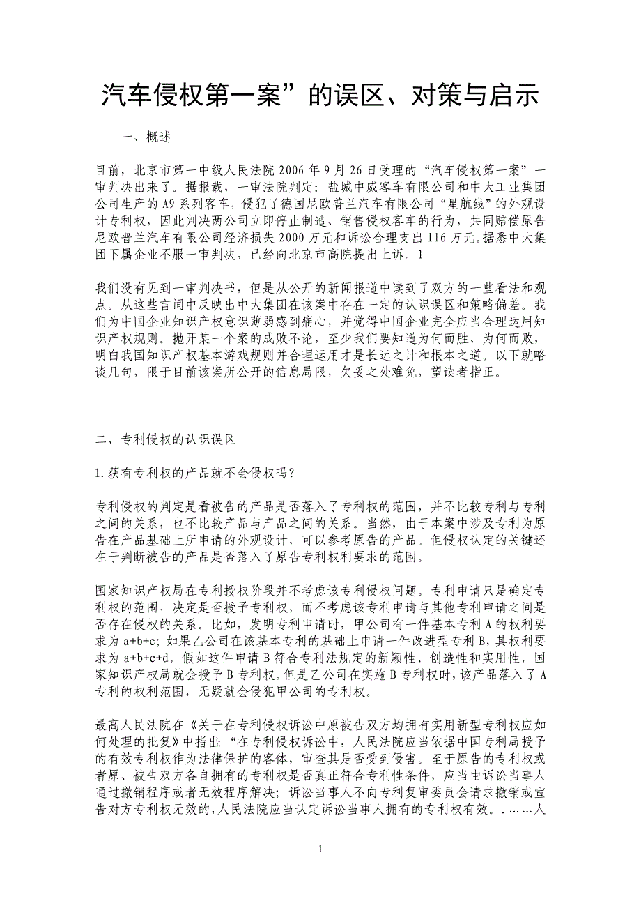 汽车侵权第一案”的误区、对策与启示_第1页