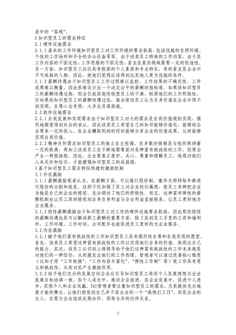 基于需求特征的知识型员工激励机制研究 _第2页