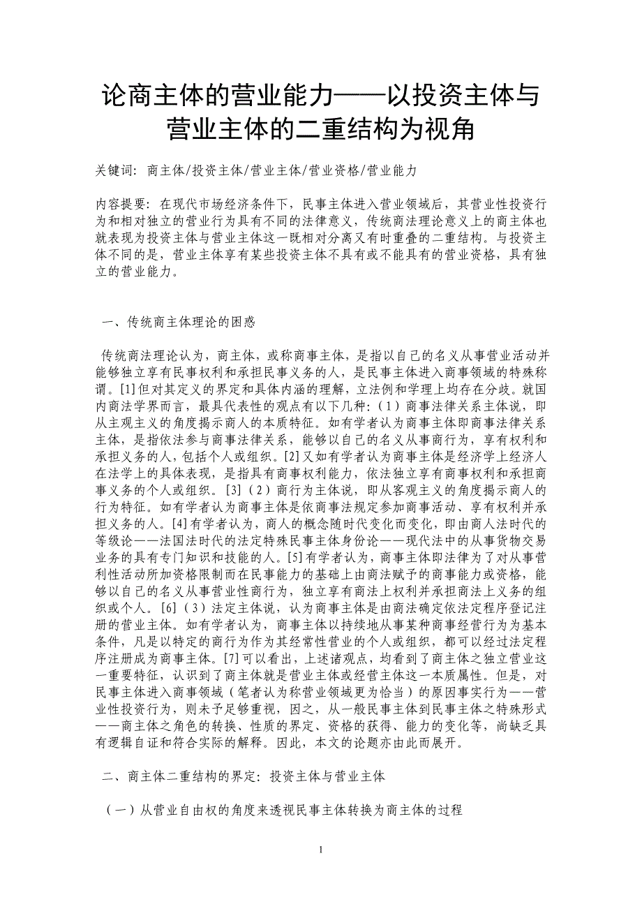 论商主体的营业能力——以投资主体与营业主体的二重结构为视角_第1页