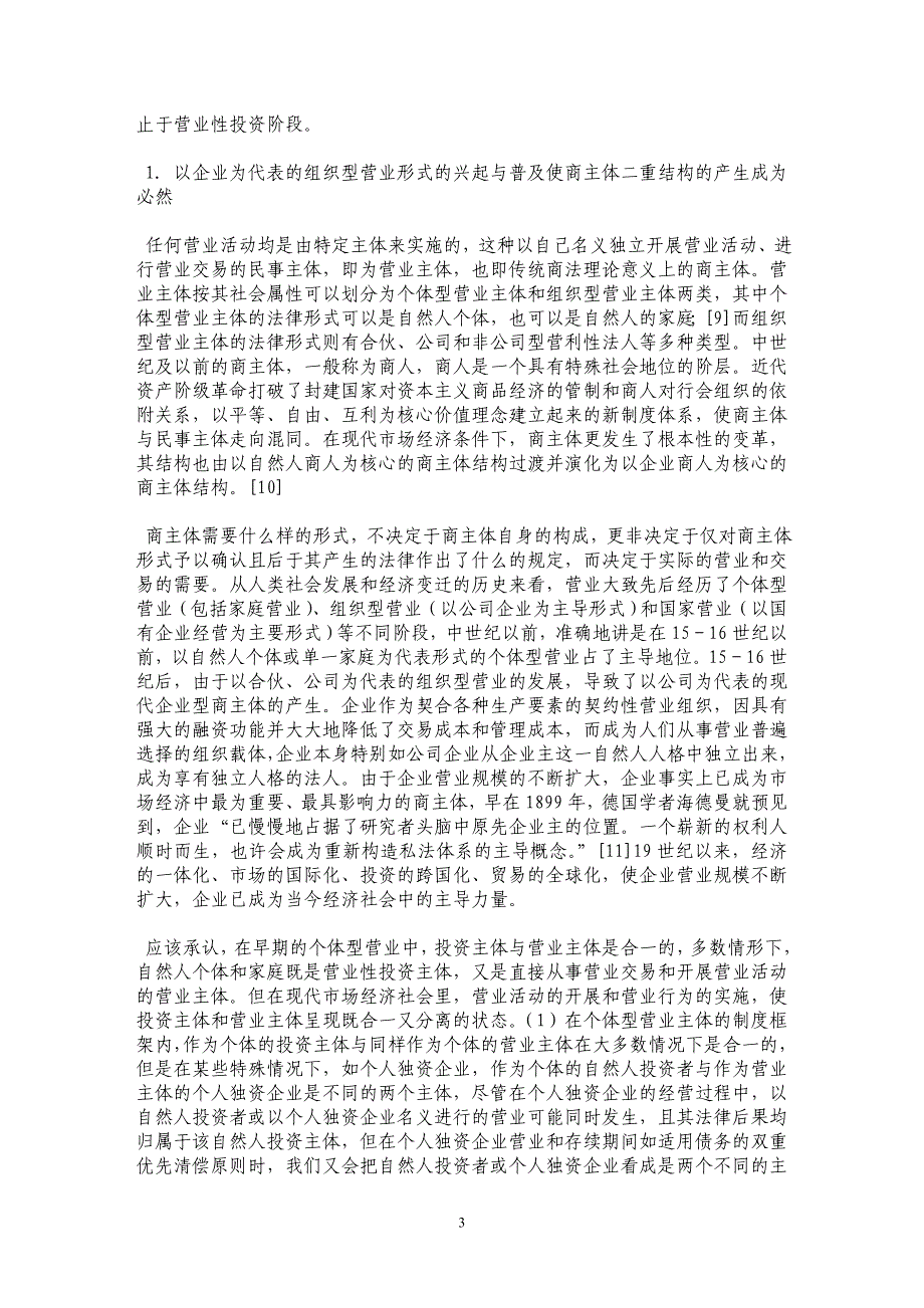 论商主体的营业能力——以投资主体与营业主体的二重结构为视角_第3页