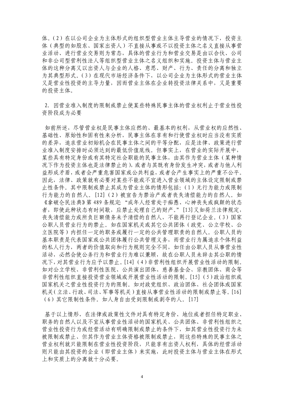 论商主体的营业能力——以投资主体与营业主体的二重结构为视角_第4页