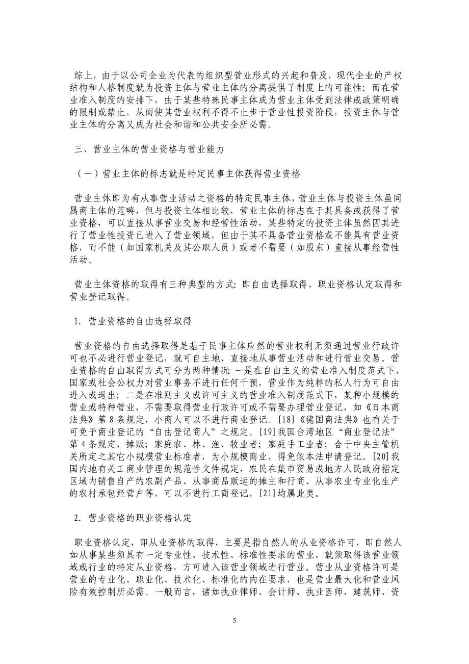 论商主体的营业能力——以投资主体与营业主体的二重结构为视角_第5页