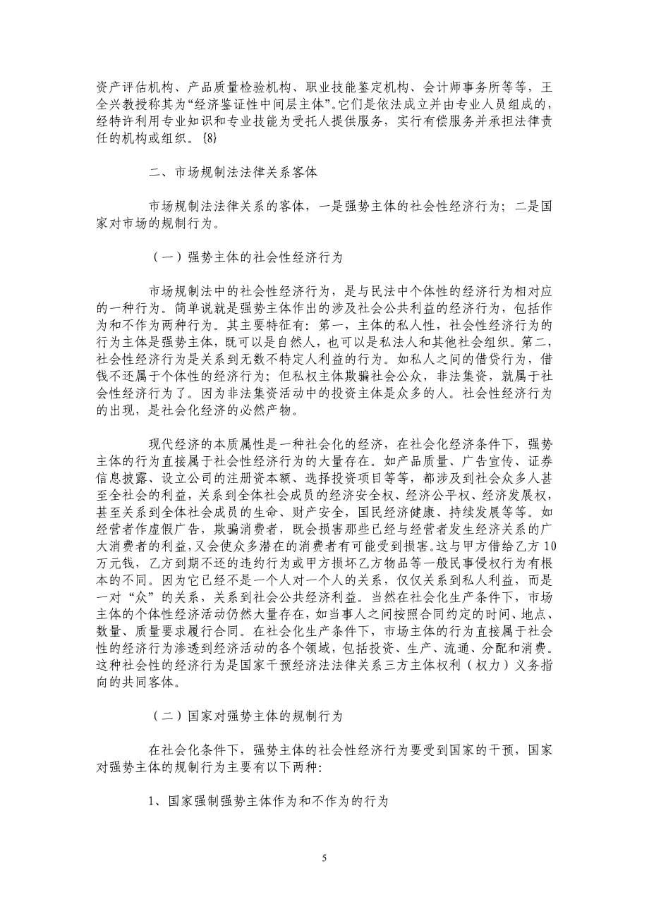 关于市场规制法法律关系三要素的思考_第5页