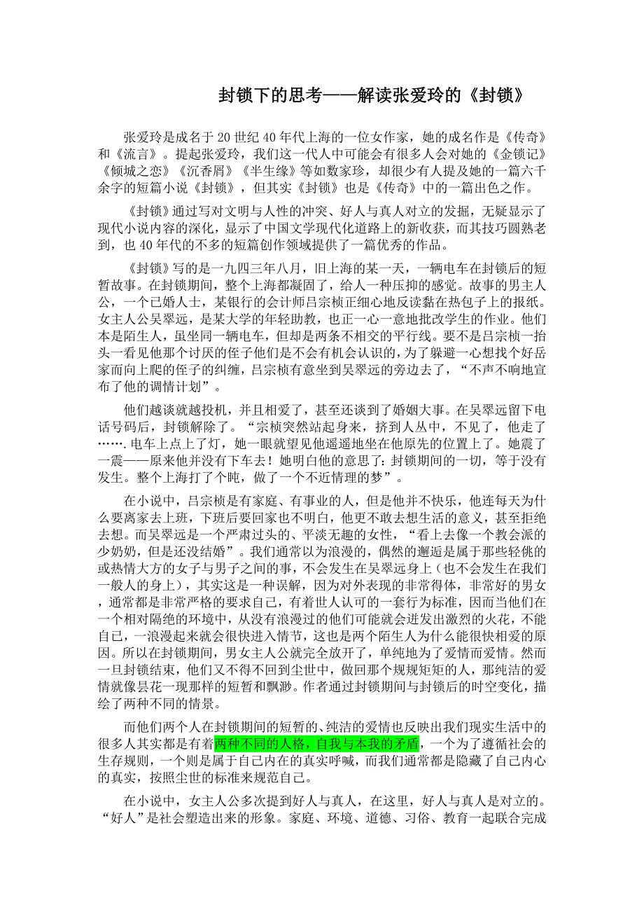 封锁下的思考——解读张爱玲的《封锁》_第1页