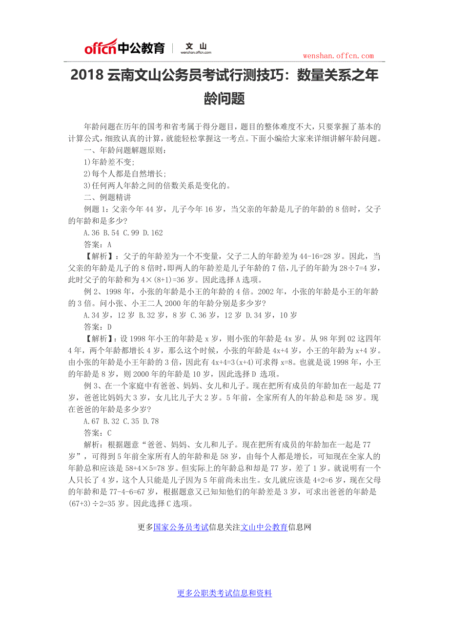 云南文山公务员考试行测技巧：数量关系之龄问题_第1页