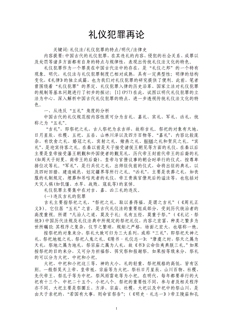 礼仪犯罪再论_第1页