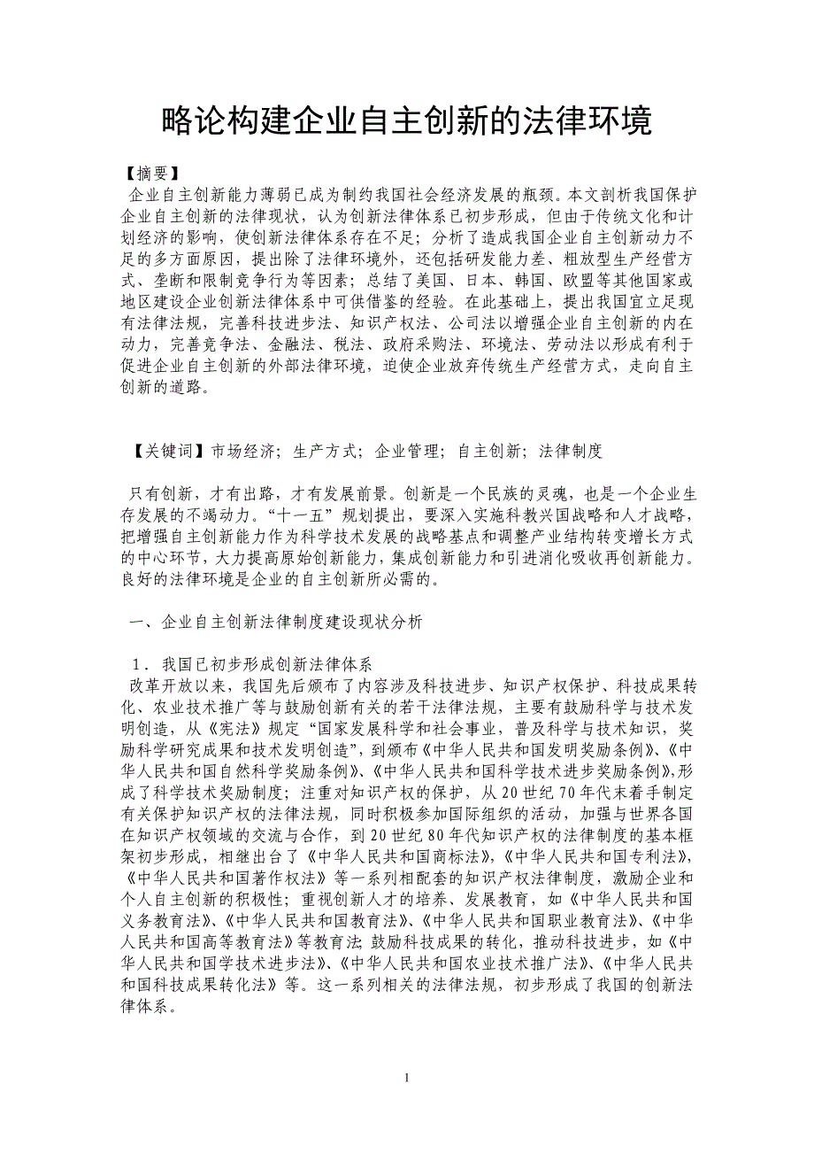 略论构建企业自主创新的法律环境_第1页