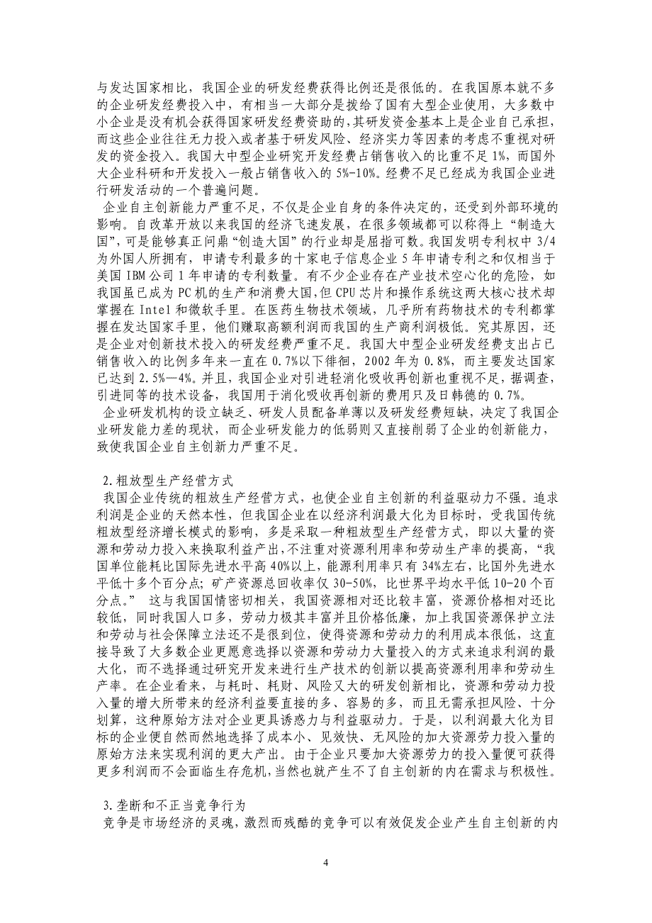 略论构建企业自主创新的法律环境_第4页