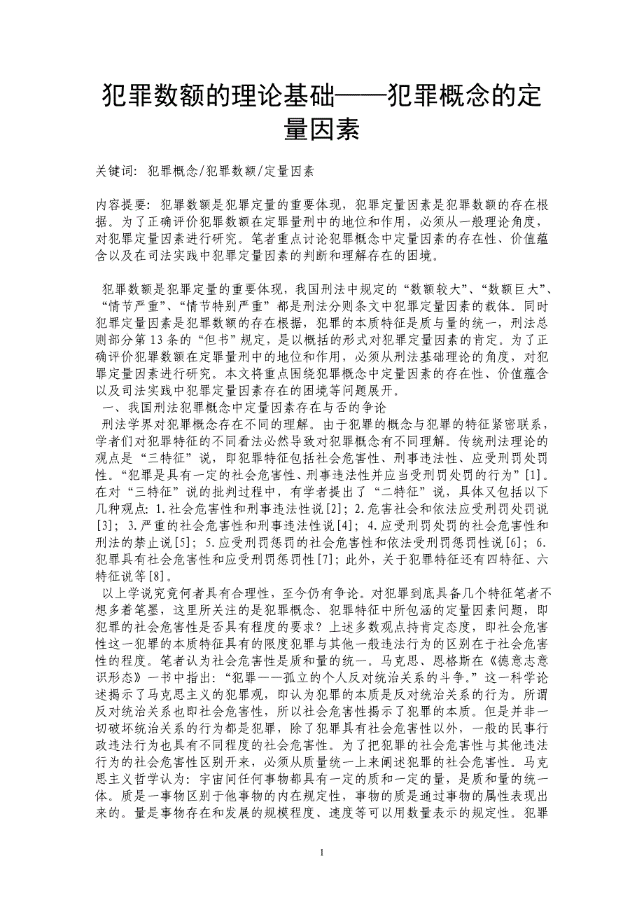 犯罪数额的理论基础——犯罪概念的定量因素_第1页