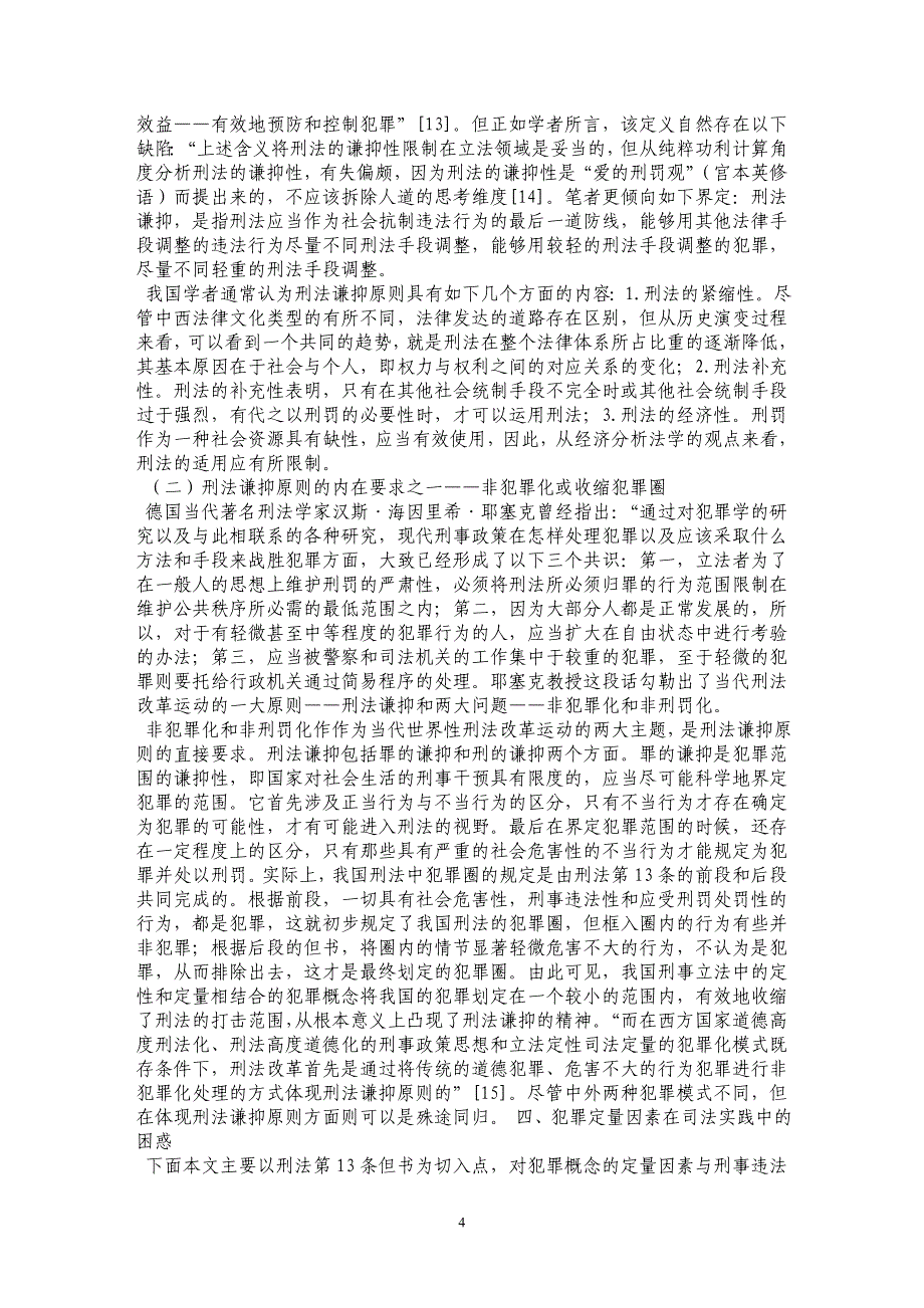 犯罪数额的理论基础——犯罪概念的定量因素_第4页