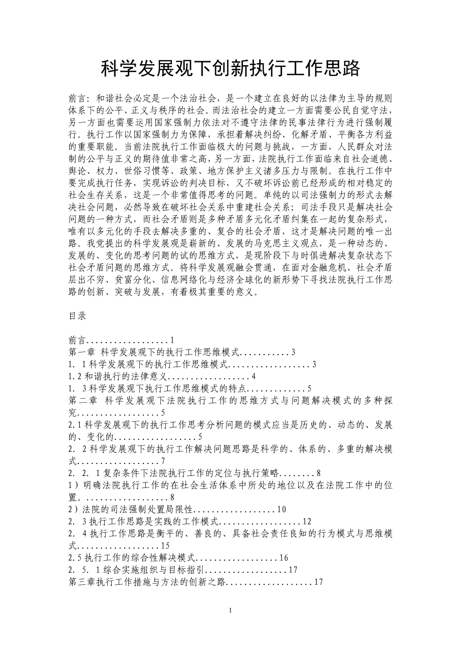 科学发展观下创新执行工作思路_第1页