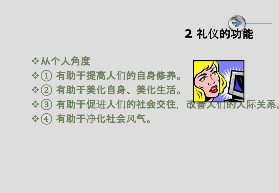 [优质文档]商务礼仪培训课件_第5页