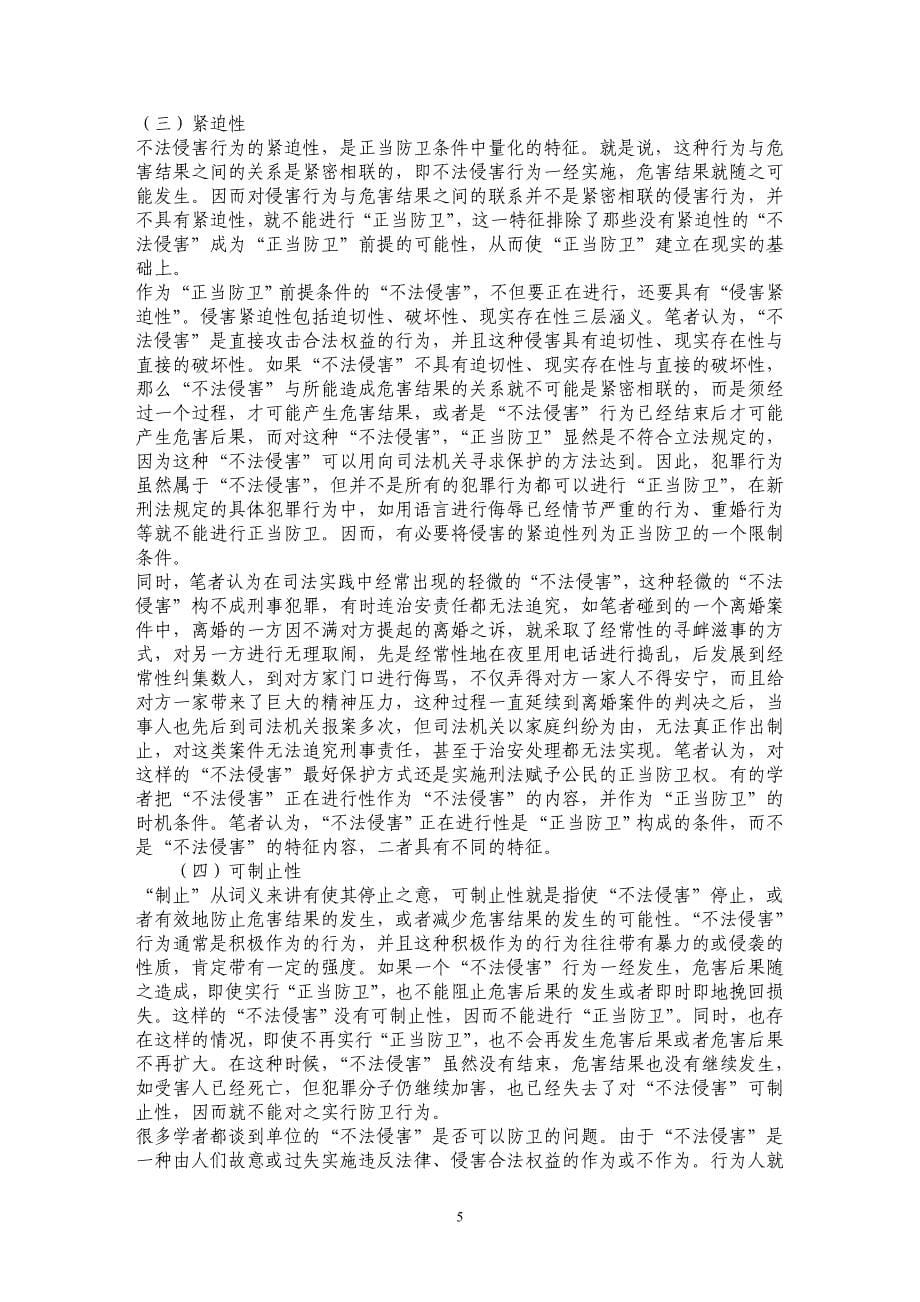 关于正当防卫中几个问题的探讨_第5页