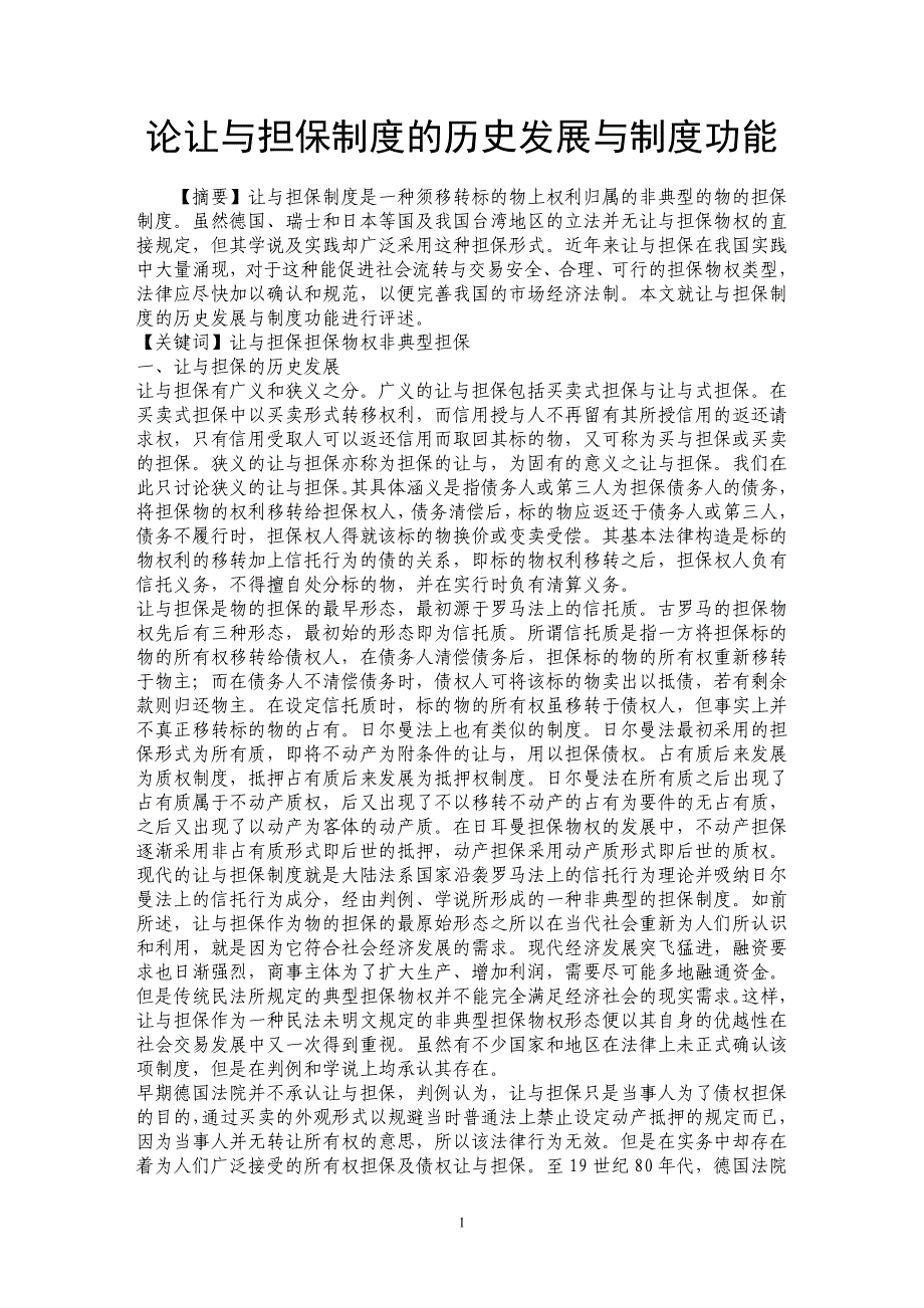 论让与担保制度的历史发展与制度功能_第1页