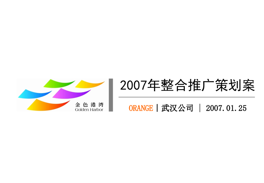 金色港湾2007年度推广策略_第1页