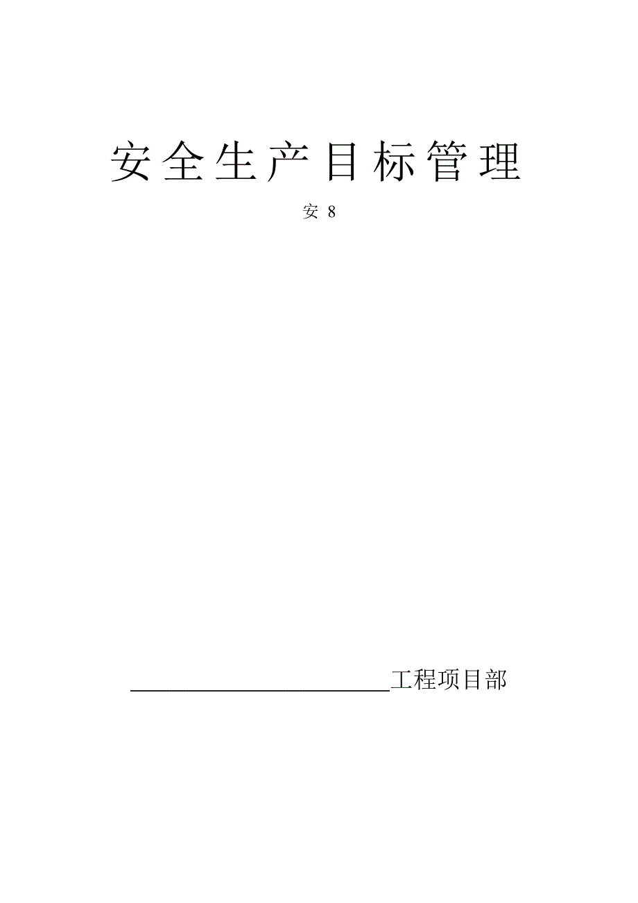 八、安全生产目标管理_第1页